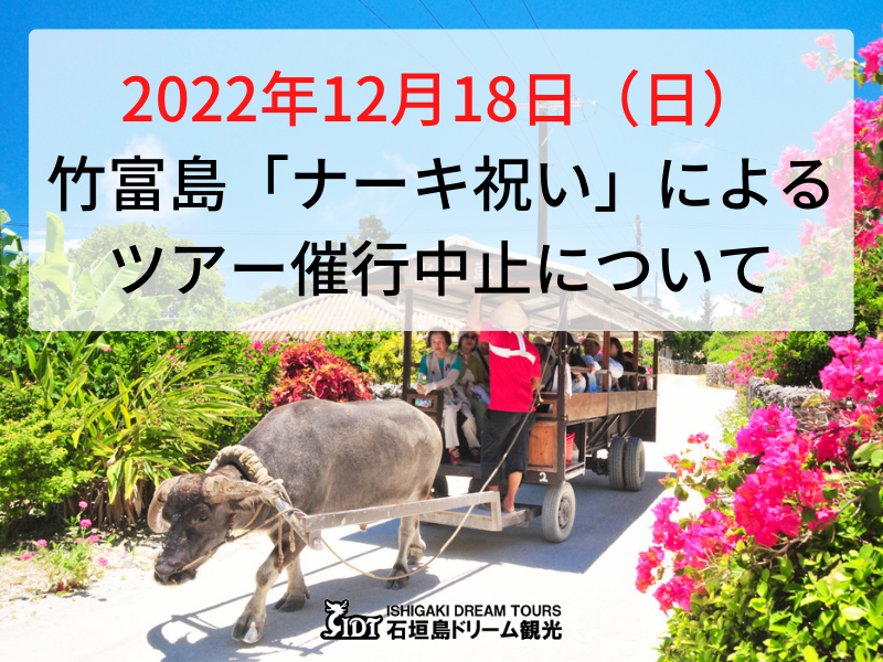 ツアー催行中止 22年12 18 竹富島水牛車を含むツアー 公式 石垣島ドリーム観光 八重山の離島観光ツアーをご案内します